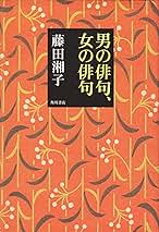 【希少本】　藤田湘子全句集　俳句 希少本】 藤田湘子全句集 俳句 Amazon.co.jp: 藤田湘子全句集